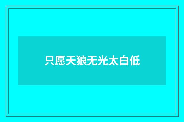 只愿天狼无光太白低