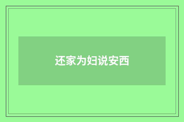 还家为妇说安西