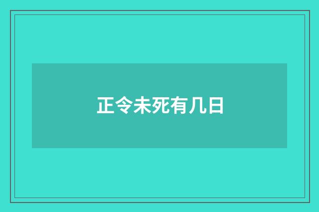 正令未死有几日