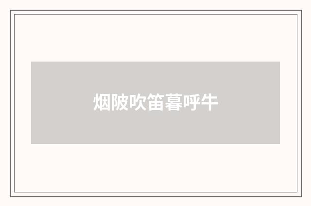 烟陂吹笛暮呼牛