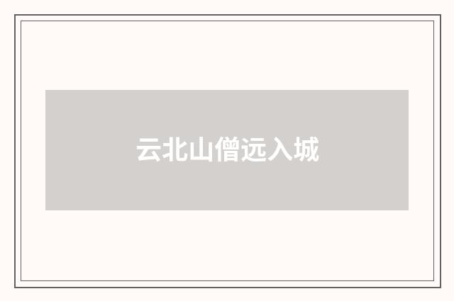 云北山僧远入城