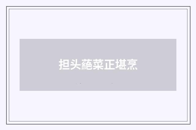 担头蕝菜正堪烹