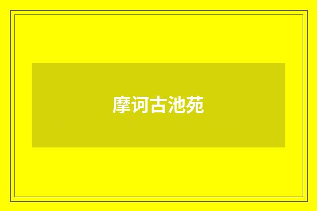 摩诃古池苑