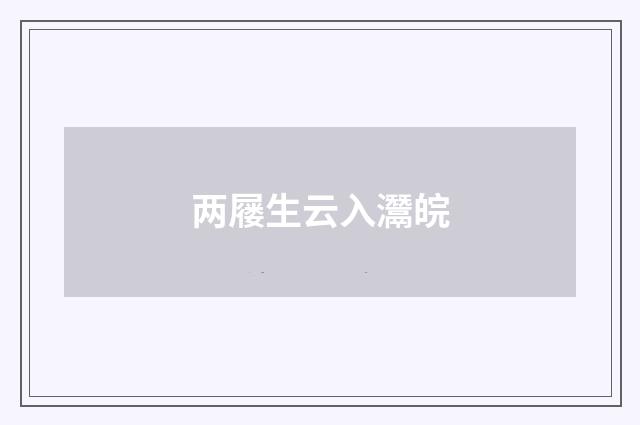两屦生云入灊皖