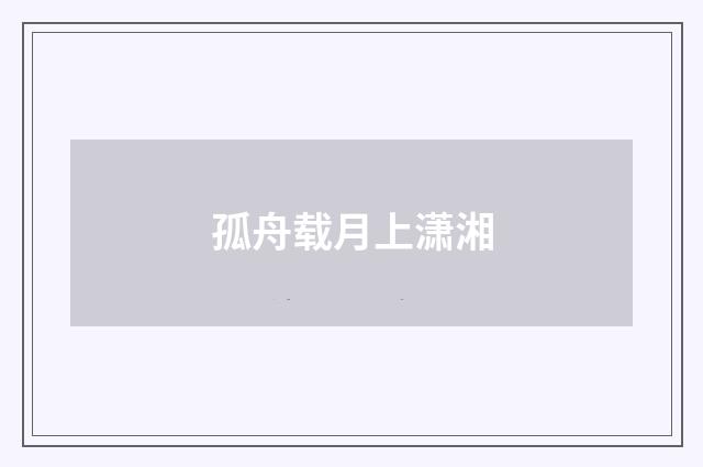 孤舟载月上潇湘