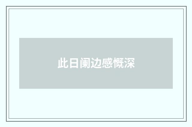 此日阑边感慨深