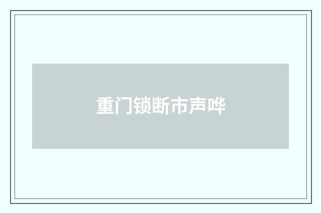 重门锁断市声哗