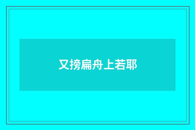 又搒扁舟上若耶