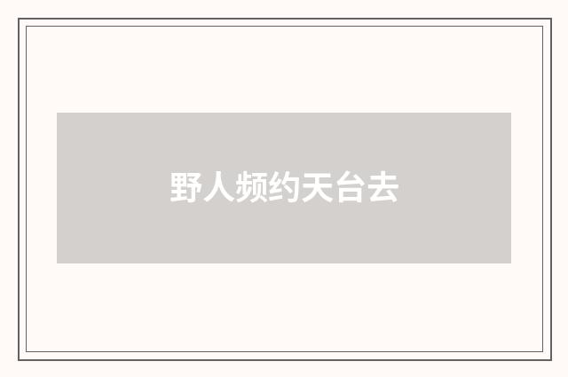 野人频约天台去