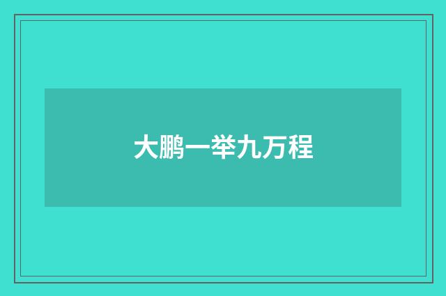 大鹏一举九万程