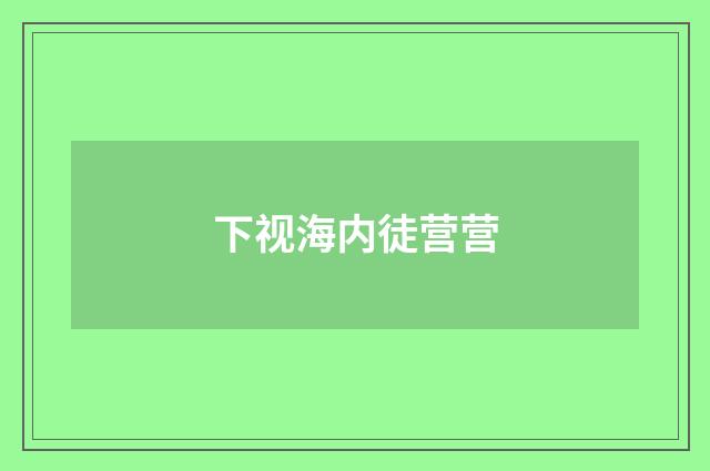 下视海内徒营营
