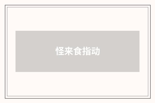 怪来食指动