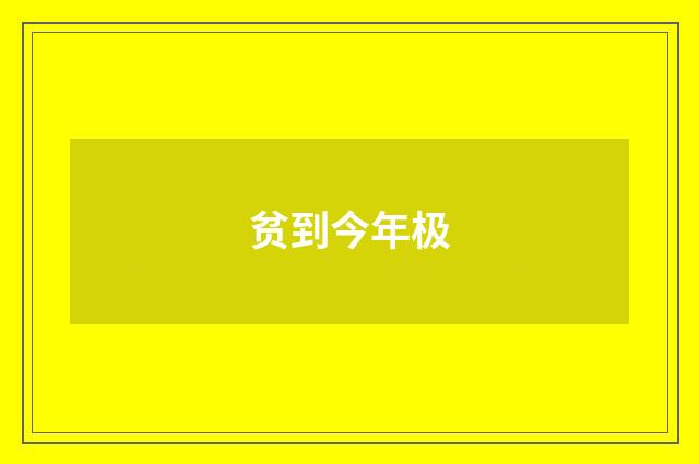 贫到今年极