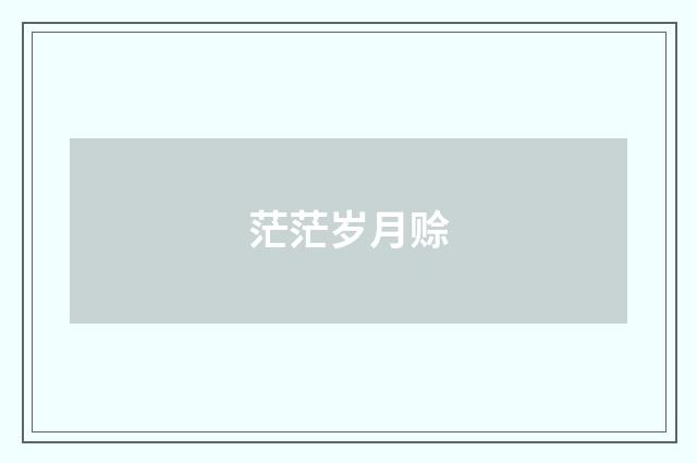 茫茫岁月赊