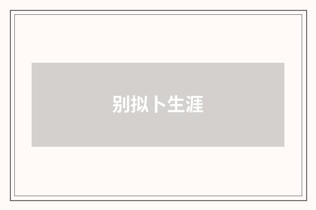 别拟卜生涯
