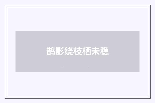 鹊影绕枝栖未稳