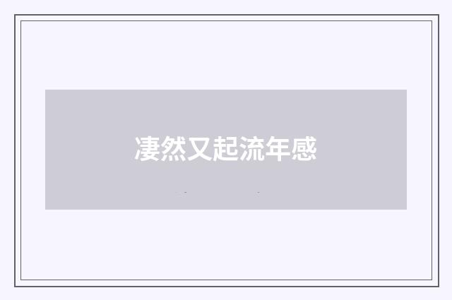 凄然又起流年感