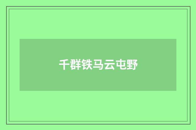 千群铁马云屯野