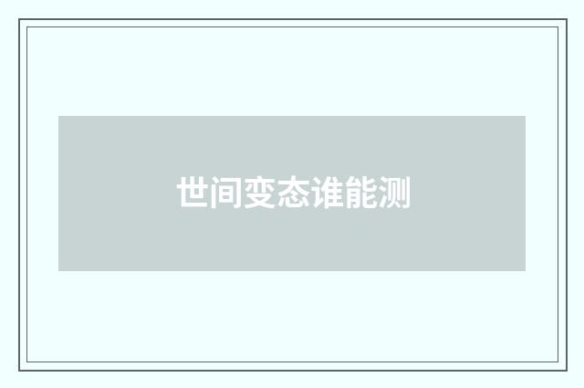 世间变态谁能测