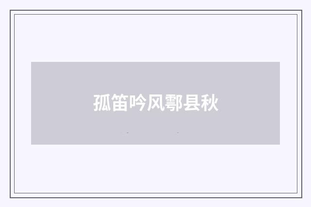孤笛吟风鄠县秋