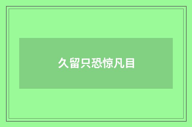 久留只恐惊凡目
