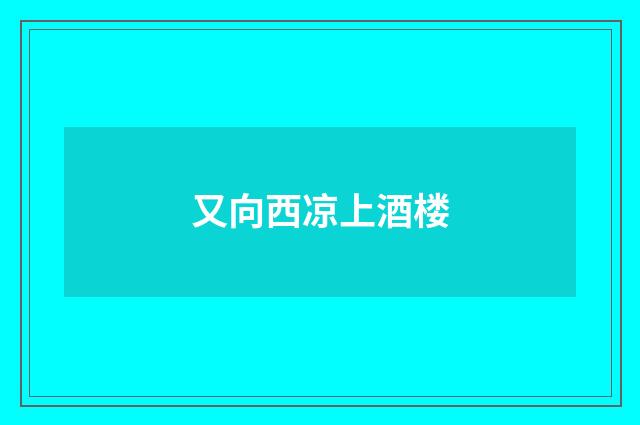 又向西凉上酒楼