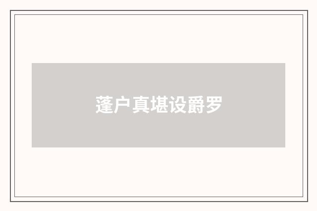 蓬户真堪设爵罗