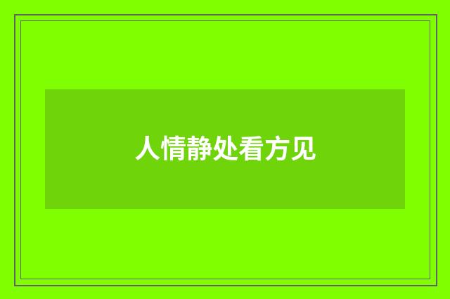 人情静处看方见