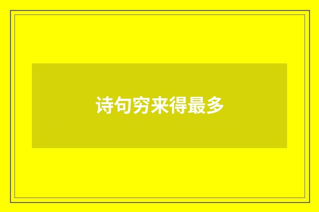 诗句穷来得最多