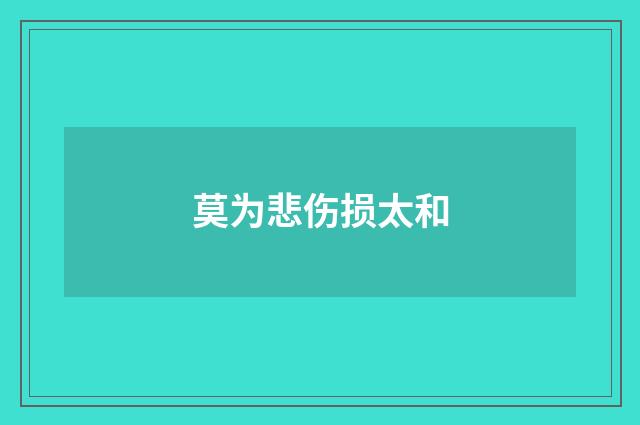 莫为悲伤损太和