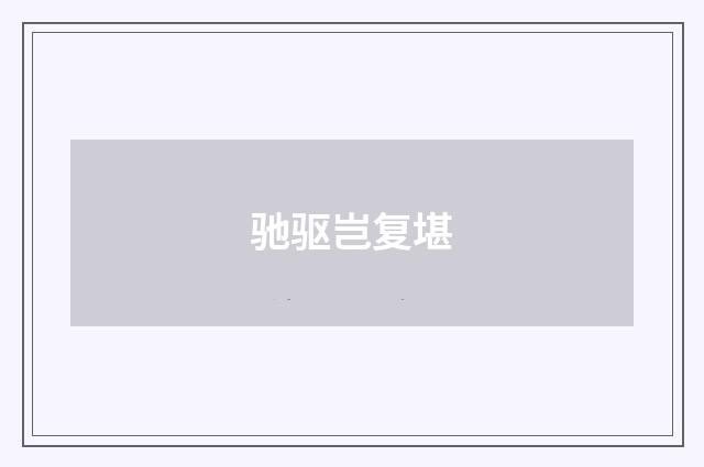 驰驱岂复堪