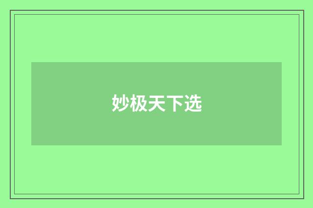 妙极天下选