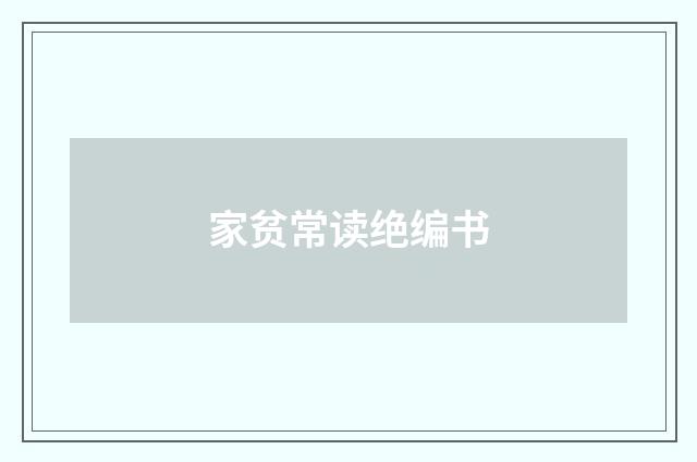 家贫常读绝编书