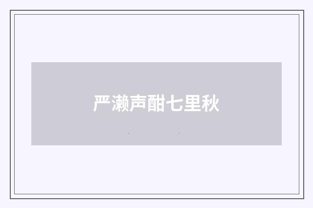 严濑声酣七里秋
