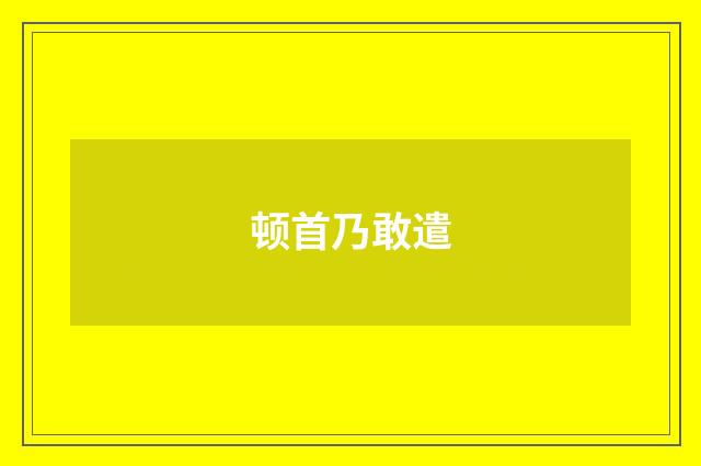 顿首乃敢遣