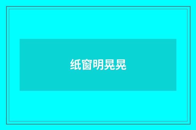 纸窗明晃晃