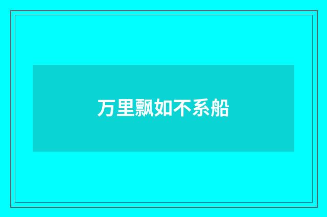 万里飘如不系船