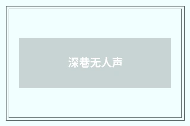 深巷无人声