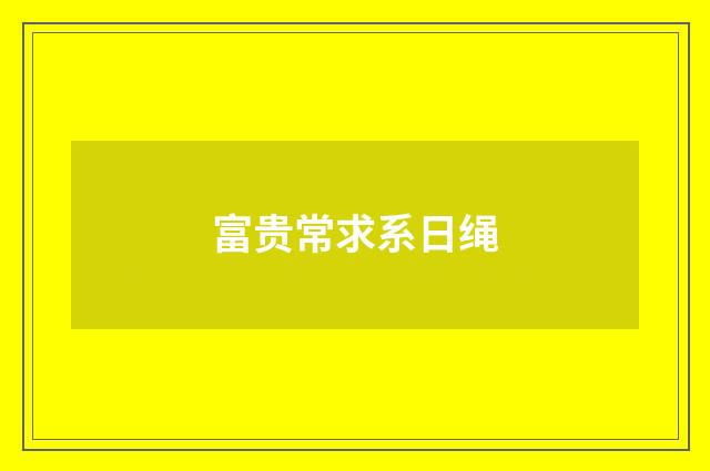 富贵常求系日绳