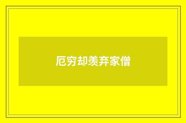 厄穷却羡弃家僧