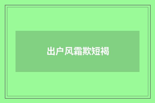 出户风霜欺短褐