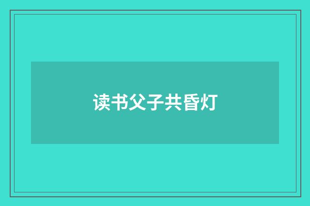读书父子共昏灯