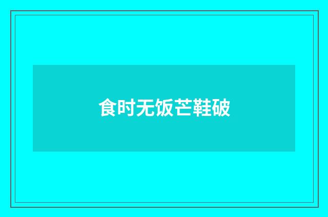 食时无饭芒鞋破