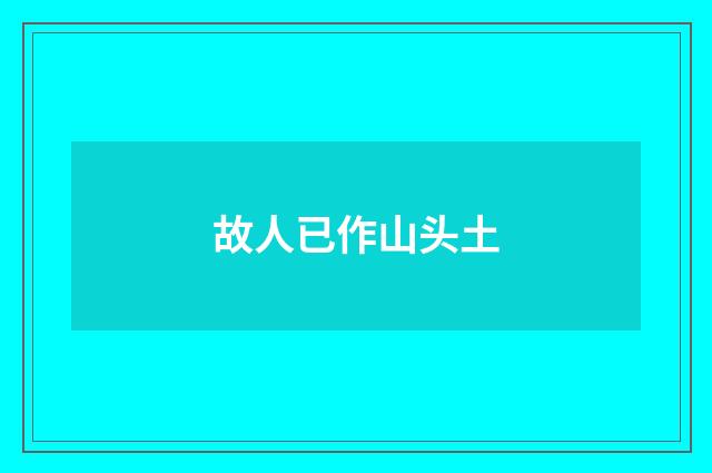 故人已作山头土