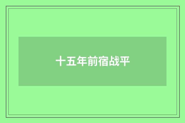 十五年前宿战平