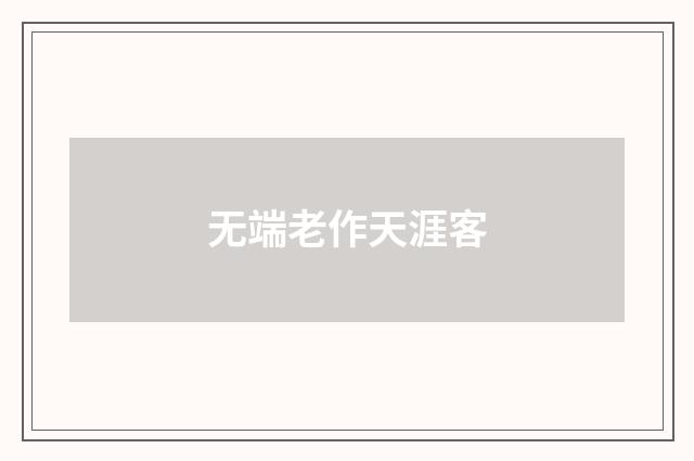 无端老作天涯客