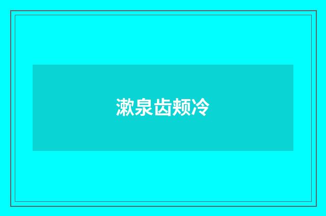 漱泉齿颊冷
