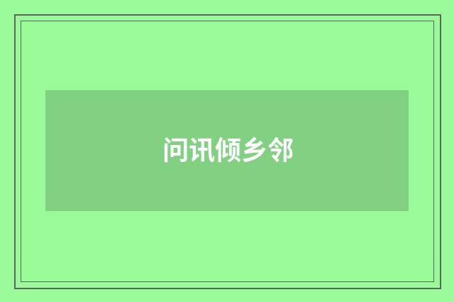问讯倾乡邻