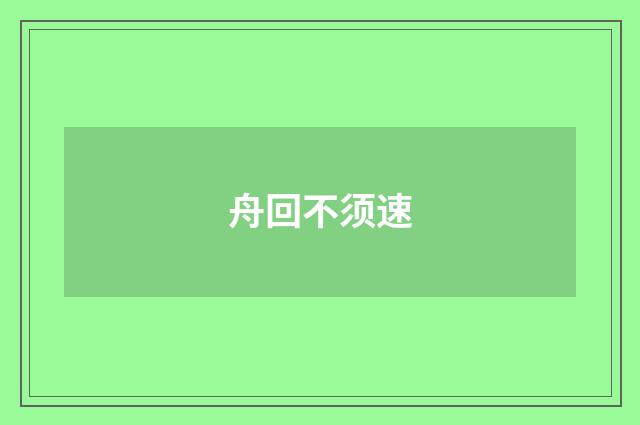 舟回不须速
