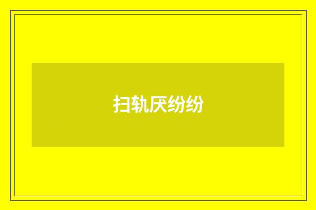 扫轨厌纷纷